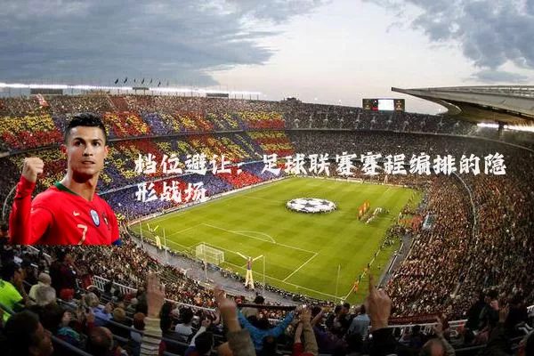 档位避让:足球联赛赛程编排的隐形战场