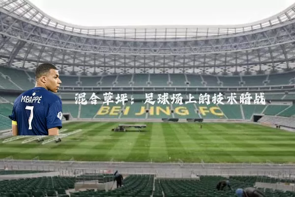 混合草坪:足球场上的技术暗战