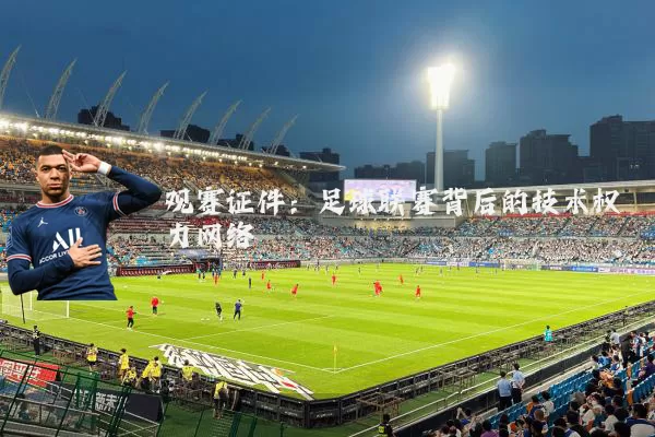 观赛证件：足球联赛背后的技术权力网络