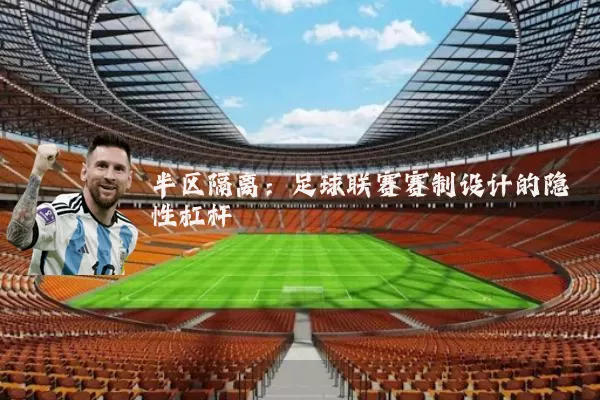半区隔离:足球联赛赛制设计的隐性杠杆