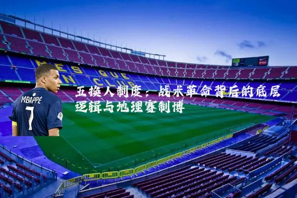 五换人制度：战术革命背后的底层逻辑与地理赛制博弈