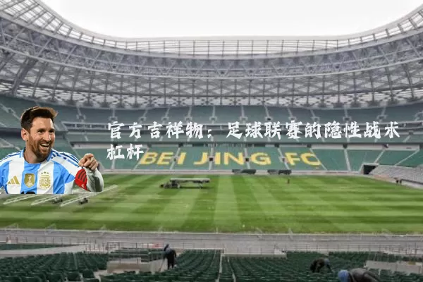 官方吉祥物：足球联赛的隐性战术杠杆