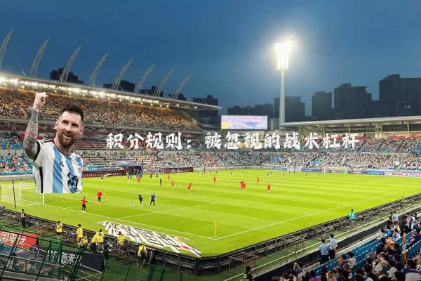 积分规则:被忽视的战术杠杆