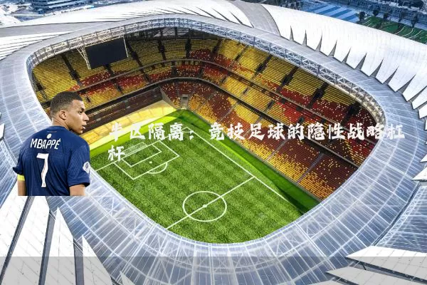 半区隔离:竞技足球的隐性战略杠杆