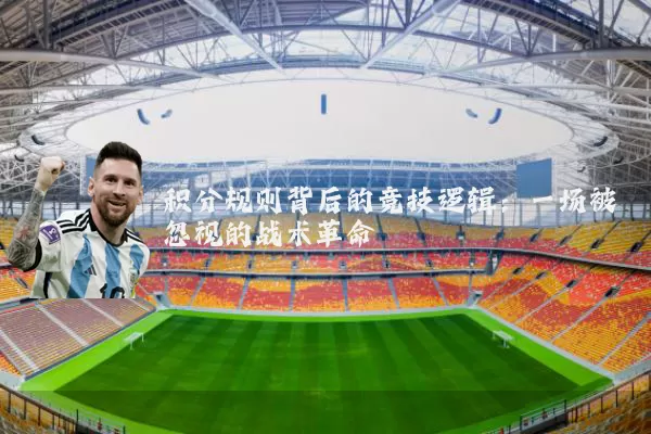 积分规则背后的竞技逻辑：一场被忽视的战术革命