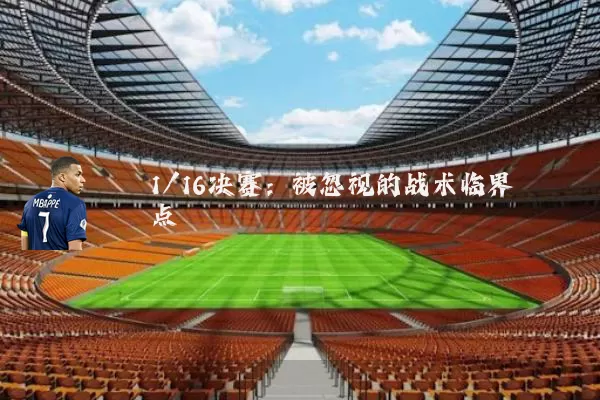 1/16决赛:被忽视的战术临界点