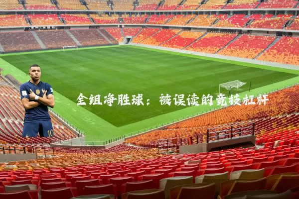 全组净胜球：被误读的竞技杠杆
