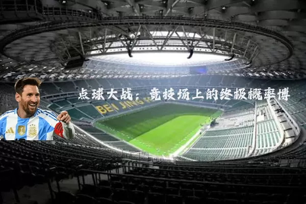 点球大战:竞技场上的终极概率博弈