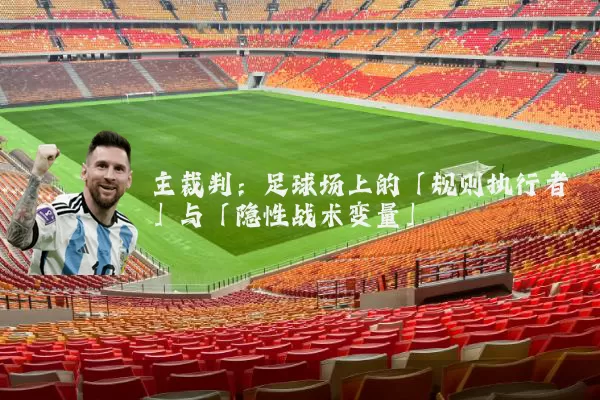 主裁判：足球场上的「规则执行者」与「隐性战术变量」