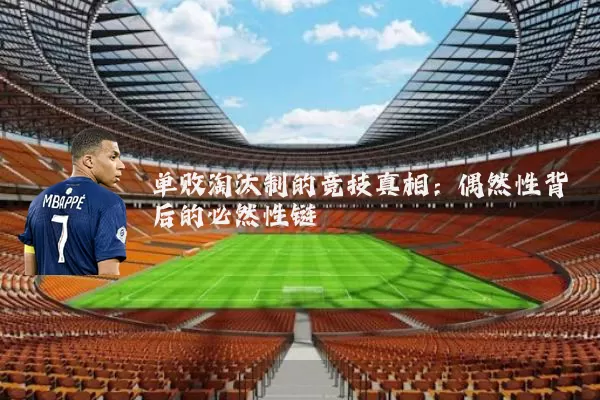单败淘汰制的竞技真相:偶然性背后的必然性链