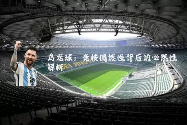 乌龙球:竞技偶然性背后的必然性解析