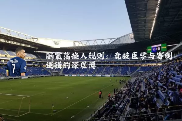 脑震荡换人规则:竞技医学与赛制逻辑的深层博弈