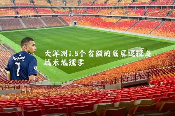 大洋洲1.5个名额的底层逻辑与战术地理学