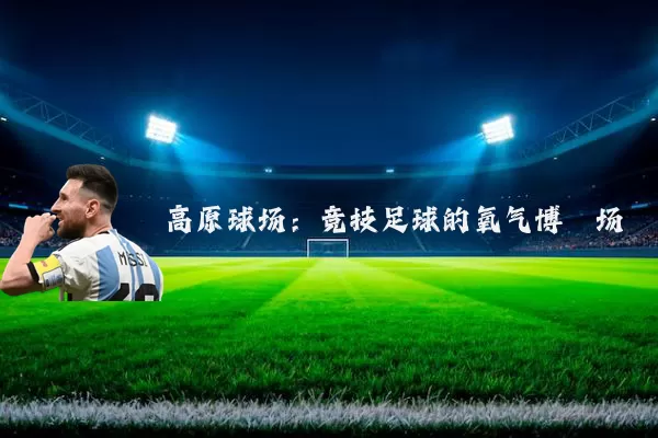 高原球场：竞技足球的氧气博弈场