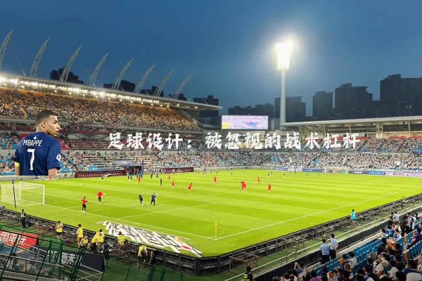 足球设计：被忽视的战术杠杆